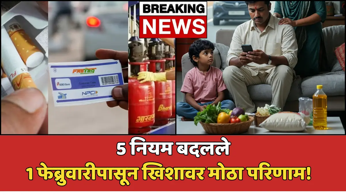 1 February पासून सगळंच बदलणार – LPG, FASTag, पान-मसाला... या 5 Rule Changes चा प्रत्येकावर होणार असर!