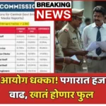 आठव्या वेतन आयोगात किती वाढणार पगार? जाणून घ्या काय आहे तुमच्या खात्यात येणार!