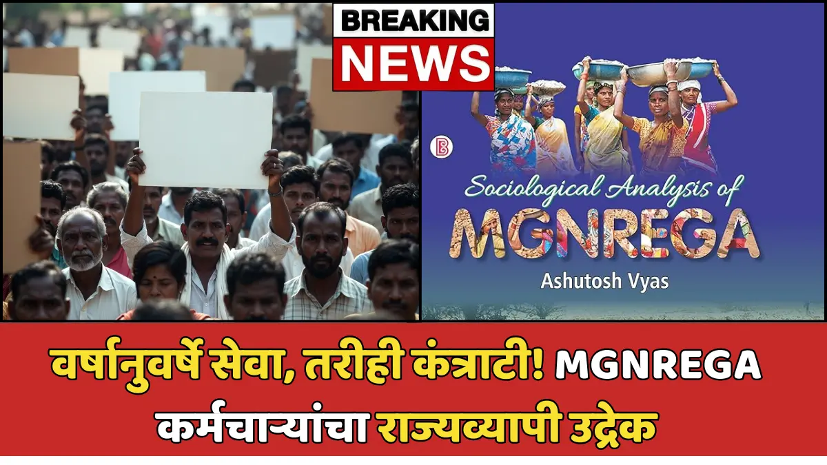 वर्षानुवर्षे सेवा देऊनही कंत्राटी! MGNREGA कर्मचाऱ्यांचा राज्यव्यापी आमरण आंदोलन - काय आहेत मागण्या?