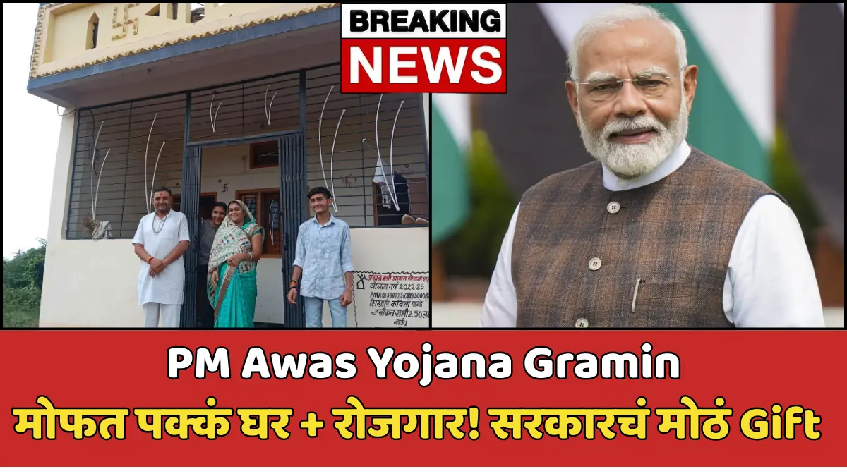 सरकारचं कमालीचं Gift – PM Awas Yojana Gramin मध्ये मोफत घर, शौचालय आणि नोकरी! जाणून घ्या कसं मिळेल?