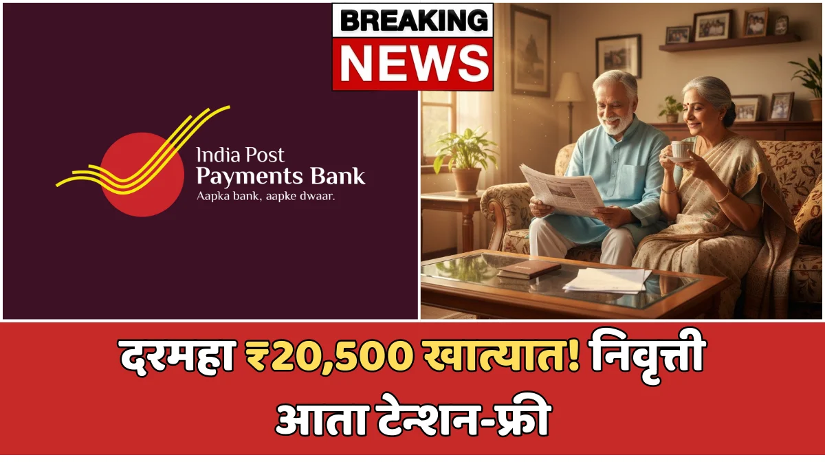 घरबसल्या दरमहा ₹20,500 कमवा – Post Office ची धमाकेदार योजना वरिष्ठांसाठी!