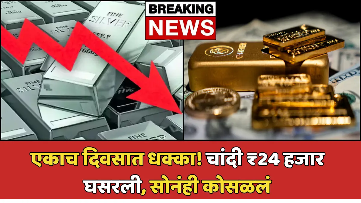 अचानक चांदी ₹24,000 स्वस्त – Silver Price Crash! सोनं ₹8,000 खाली, काय झालं बाजारात?