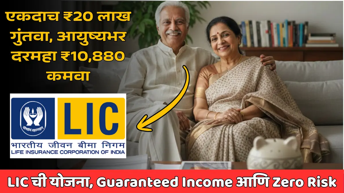 एकदाच ₹20 लाख टाका आणि आयुष्यभर दरमहा ₹10,880 कमवा – LIC ची धमाकेदार योजना!
