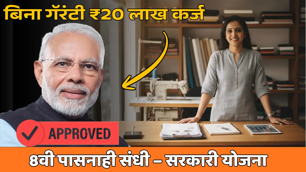 बिना गॅरंटी ₹20 लाख कर्ज मिळवा – 8वी पास देखील घेऊ शकतात फायदा, सरकारची धमाकेदार योजना!