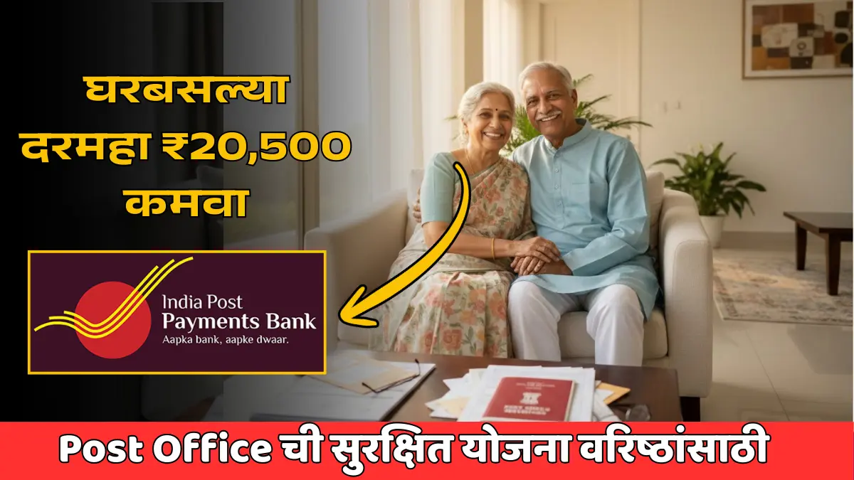 घरबसल्या दरमहा ₹20,500 कमवा – Post Office ची धमाकेदार योजना वरिष्ठांसाठी!