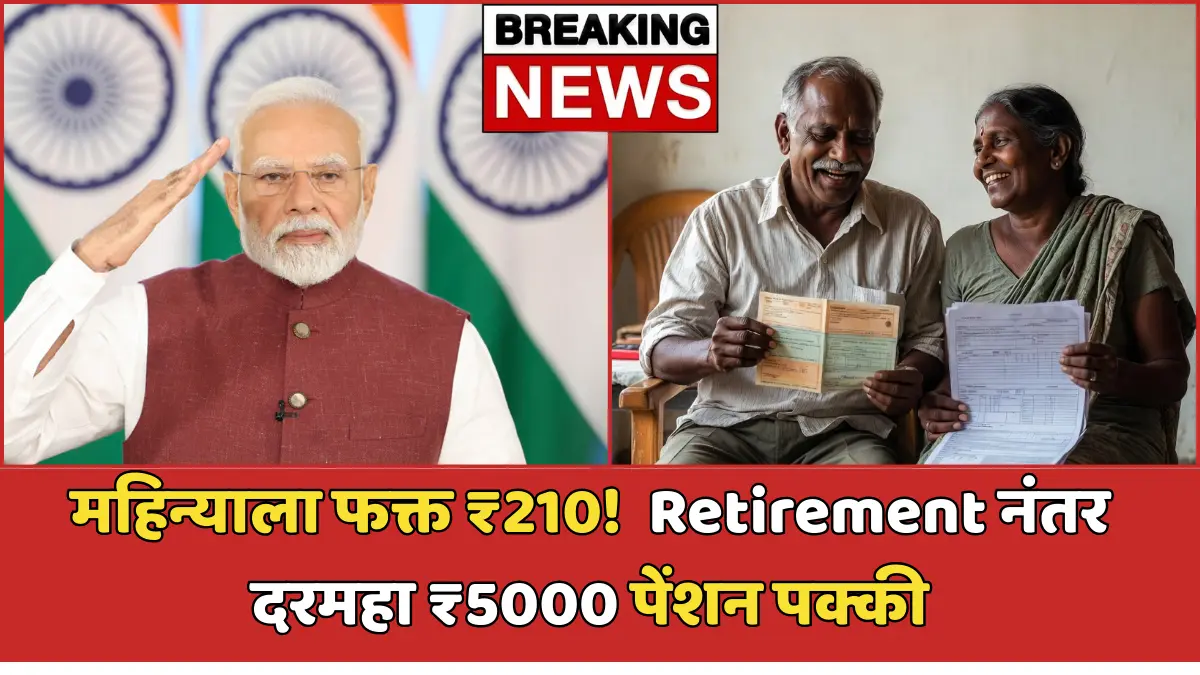 महिन्याला फक्त ₹210 भरा आणि आयुष्यभर मिळवा ₹5000 पेंशन – ही स्कीम तर कमालच आहे!