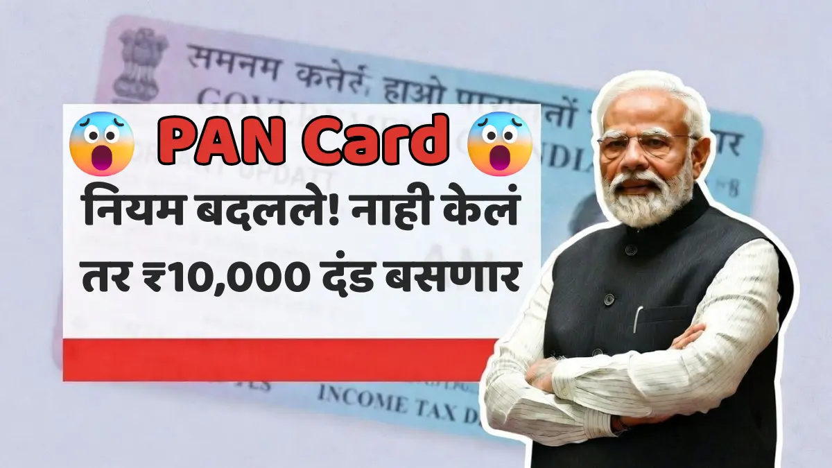 1 फेब्रुवारीपासून PAN Card धारकांसाठी धक्कादायक नियम! न केलं तर भरावा लागेल ₹10,000 दंड