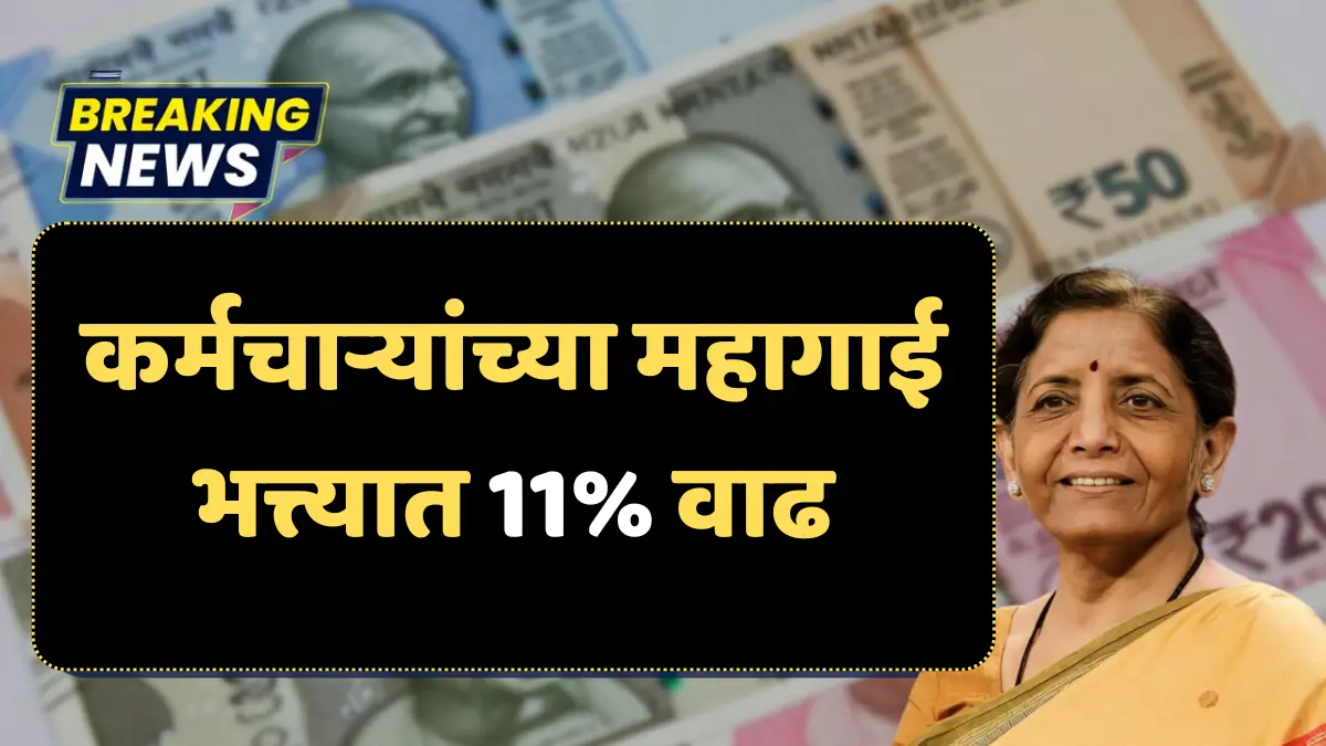8व्या वेतन आयोगापूर्वी DA मध्ये मोठी वाढ निश्चित? 2-4% वाढीची शक्यता – जाणून घ्या संपूर्ण माहिती!