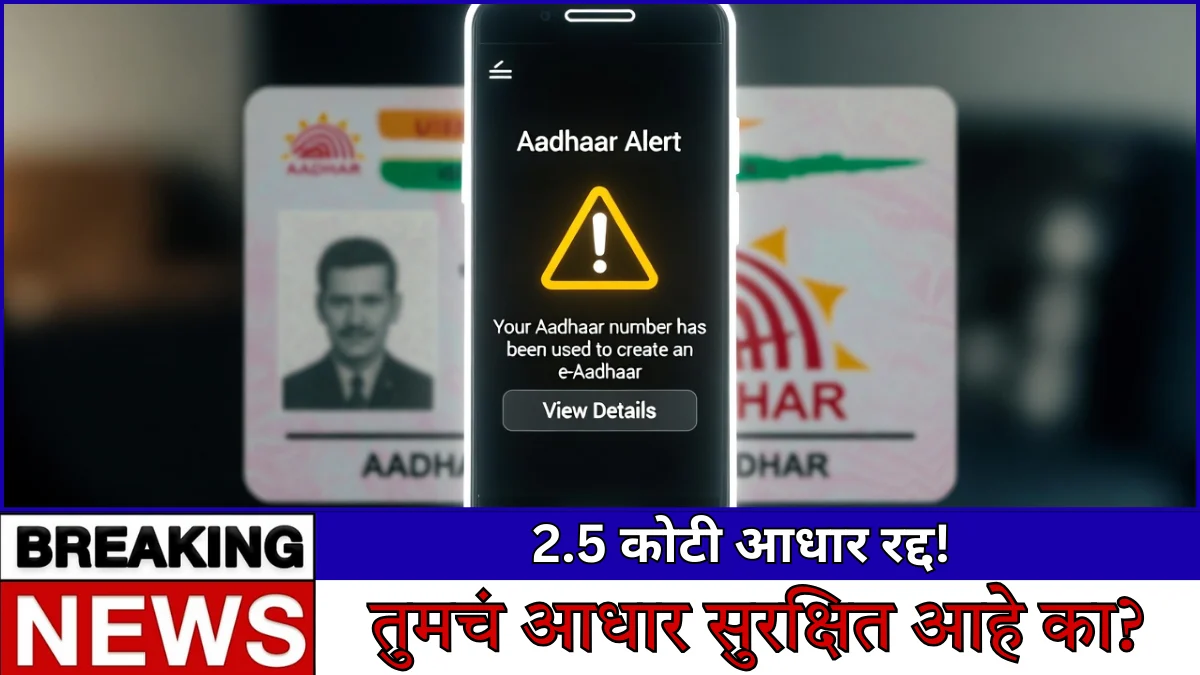 2.5 कोटी आधार नंबर अचानक डिलीट! तुमचं आधारही धोक्यात आहे का?