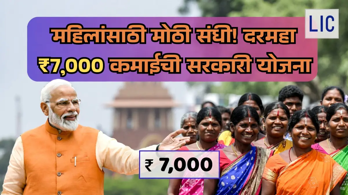 महिलांसाठी सरकारी योजना! दरमहा ₹7,000 कमवा LIC Bima Sakhi बनून, शेवटच्या तारखेपूर्वी करा apply!
