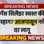 जानेवारी 2026 मध्ये LPG Gas Cylinder चे नवे दर! तुमच्या शहरात किती वाढलं किंवा कमी झालं?