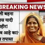 लाडली बहिण आवास योजना 2026 ची नवी यादी! तुमचं नाव आहे का? ₹1.20 लाख कसे मिळवायचे?