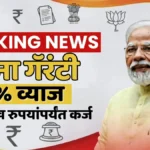 ₹10 लाख पर्यंतचं कर्ज बिनशर्त! 0% व्याजावर मिळवा PM मुद्रा लोनचा फायदा, पण…?