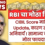 RBI चा मोठा निर्णय – CIBIL Score मासिक update, कारण सांगणं अनिवार्य! सामान्य जनतेला मोठा फायदा!