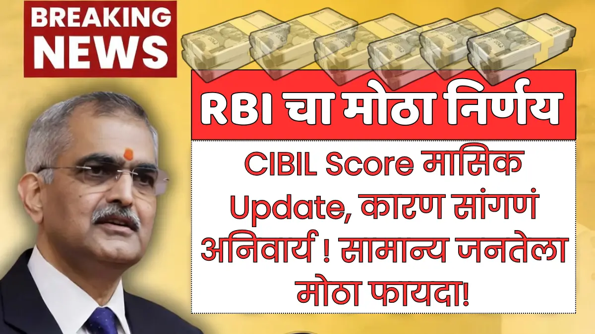 RBI चा मोठा निर्णय – CIBIL Score मासिक update, कारण सांगणं अनिवार्य! सामान्य जनतेला मोठा फायदा!