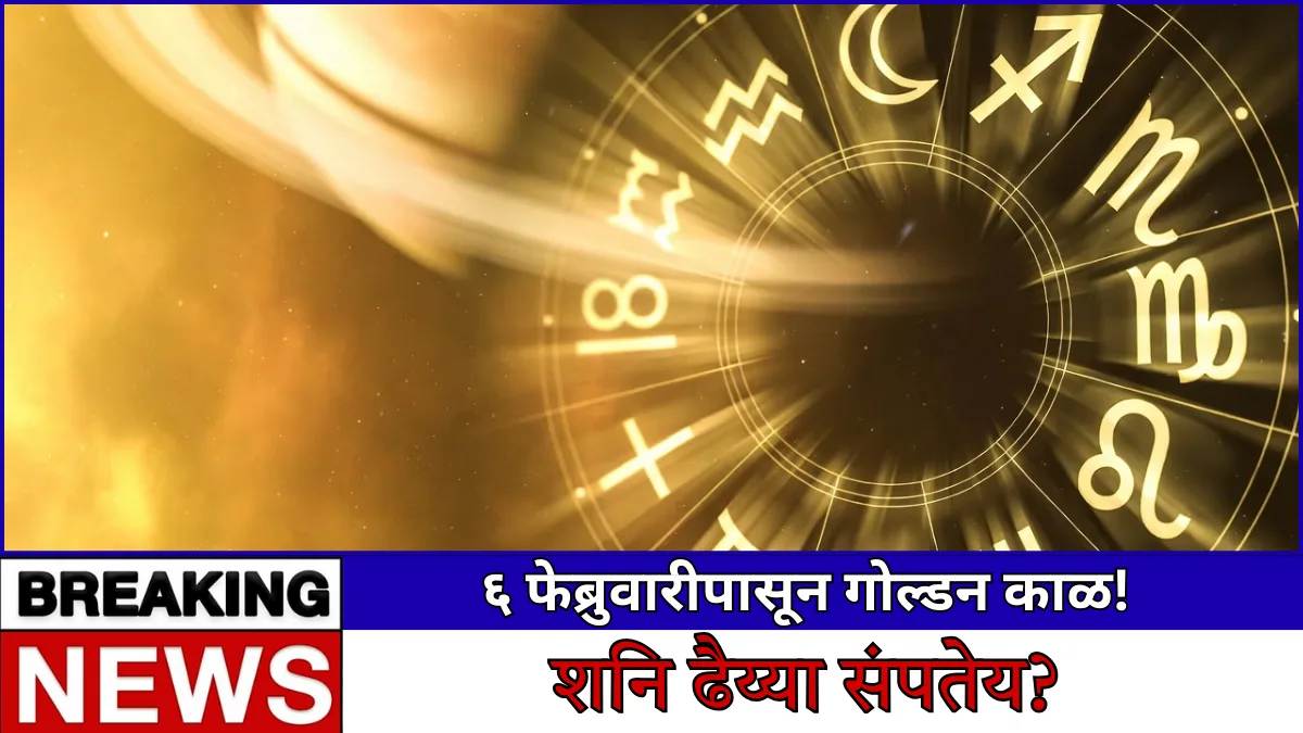 शनि ढैय्या राशिफल: ६ फेब्रुवारीपासून धनु आणि सिंह राशींचा गोल्डन काळ सुरू! तुमची राशी यात आहे का?