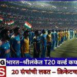 T20 वर्ल्ड कप 2026 – भारत आणि श्रीलंकेत पहिल्यांदा 20 संघ! काय आहे नवीन आणि का वेगळी आहे ही स्पर्धा?