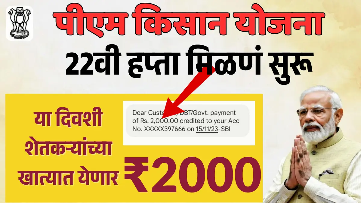 PM किसान योजनेची 22वी हप्त्याचं पैसं खात्यात! कुणाला मिळणार ₹2000 आणि कुणाला नाही?