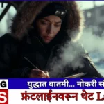 वॉशिंग्टन पोस्टची युक्रेन वार्ताहर लिझी जॉन्सन – युद्धक्षेत्रातच नोकरीवरून कमी! कोण आहे ती?