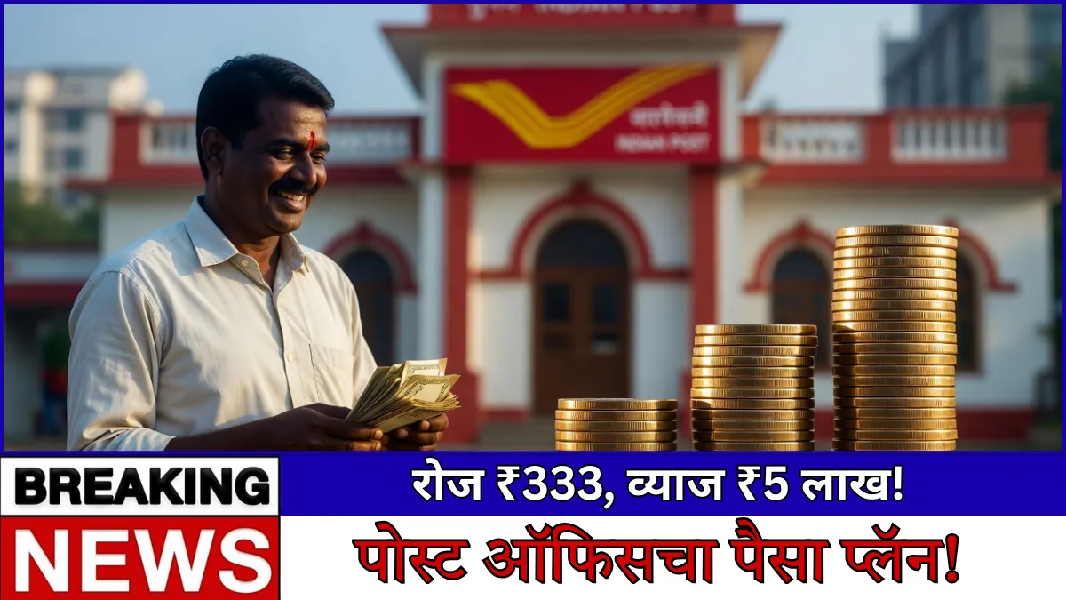 पोस्ट ऑफिस बेस्ट स्कीम: रोज फक्त ३३३ रुपये वाचवा आणि व्याजातून ५ लाख कमवा! हे रहस्य तुम्हाला माहित आहे का?