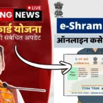 ई-श्रम धारकांसाठी मोठा दिलासा – E-Shram Card Beneficiary List Update जानेवारी 2026! तुमचं नाव यादीत आहे का?