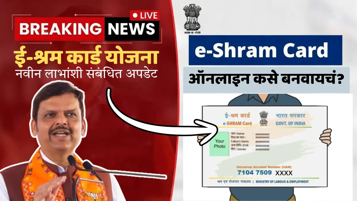 ई-श्रम धारकांसाठी मोठा दिलासा – E-Shram Card Beneficiary List Update जानेवारी 2026! तुमचं नाव यादीत आहे का?