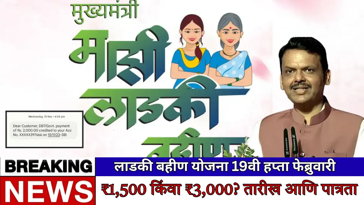लाडकी बहीण योजना 19वी हप्ता फेब्रुवारी 2026 – ₹1,500 किंवा ₹3,000? तारीख आणि पात्रता जाणून घ्या!